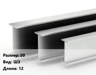 Двутавровая балка широкополочная 20 Ш3 L=12